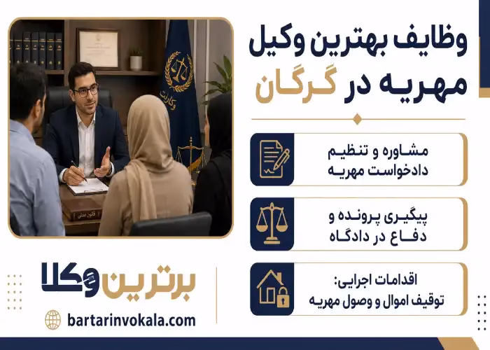وظایف بهترین وکیل مهریه در گرگان