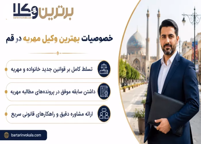 خصوصیات بهترین وکیل مهریه در قم 