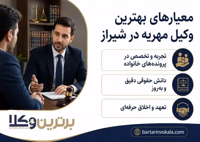 معیارهای  بهترین وکیل مهریه در شیراز