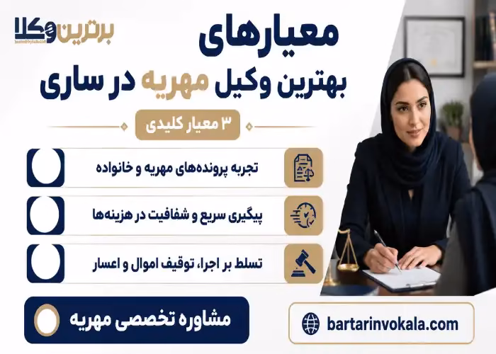معیارهای بهترین وکیل مهریه در ساری