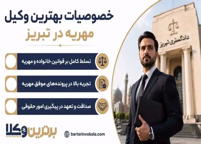 خصوصیات بهترین وکیل مهریه در تبریز
