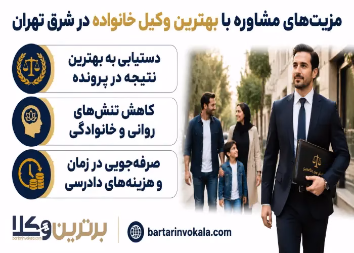 مزیت های مشاوره با بهترین وکیل خانواده در شرق تهران