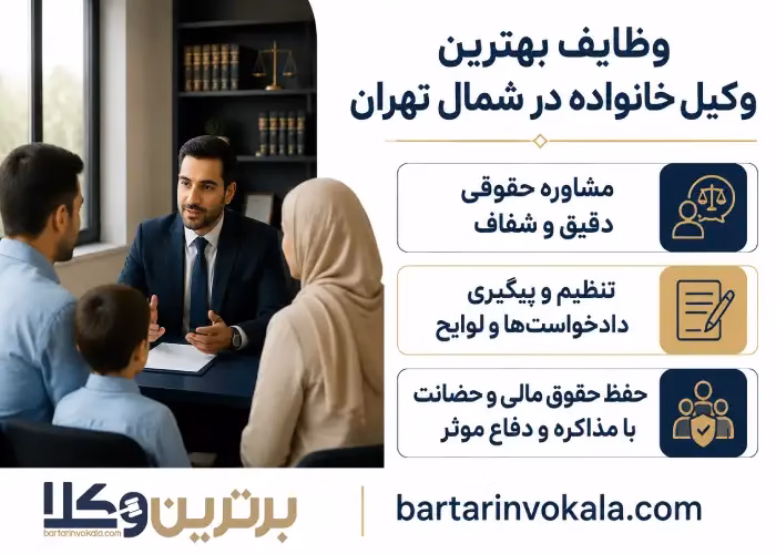 وظایف بهترین وکیل خانواده در شمال تهران