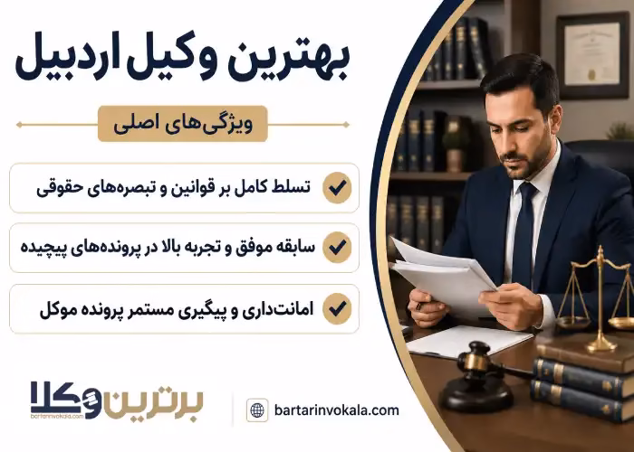 ویژگی های اصلی بهترین وکیل اردبیل