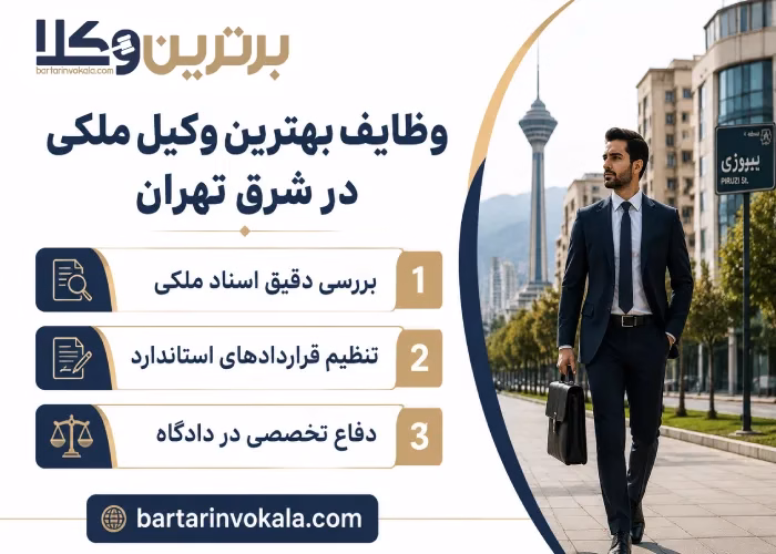 وظایف بهترین وکیل ملکی در شرق تهران