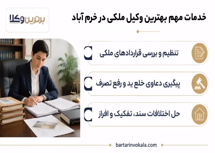 خدمات مهم بهترین وکیل ملکی در خرم آباد 
