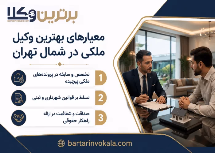 معیارهای بهترین وکیل ملکی در شمال تهران