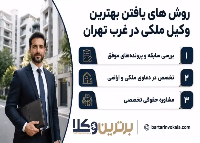 روش های یافتن بهترین وکیل ملکی در غرب تهران