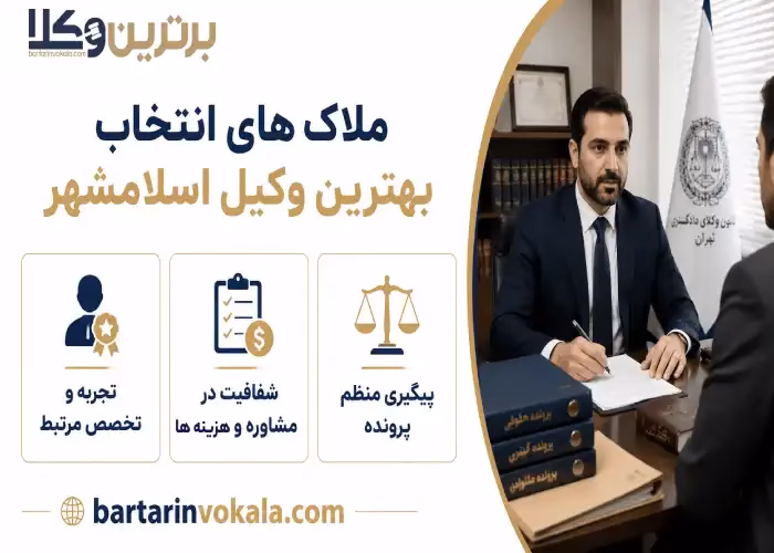 ملاک های انتخاب بهترین وکیل اسلامشهر