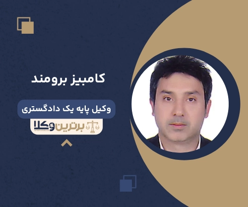‌کامبیز برومند وکیل طلاق در بندرعباس