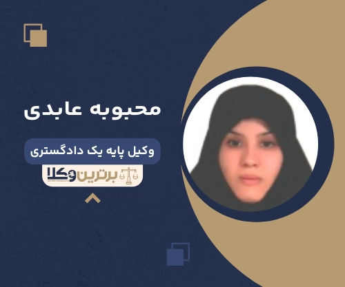 محبوبه عابدی بهترین وکیل طلاق در غرب تهران