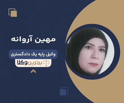 مهین آروانه بهترین وکیل ملکی در خرم آباد