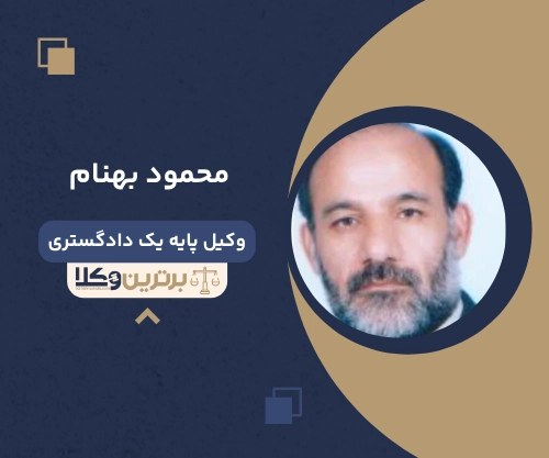 ‌محمود بهنام وکیل طلاق در بندرعباس