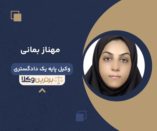 ‌مهناز بمانی وکیل طلاق در بندرعباس