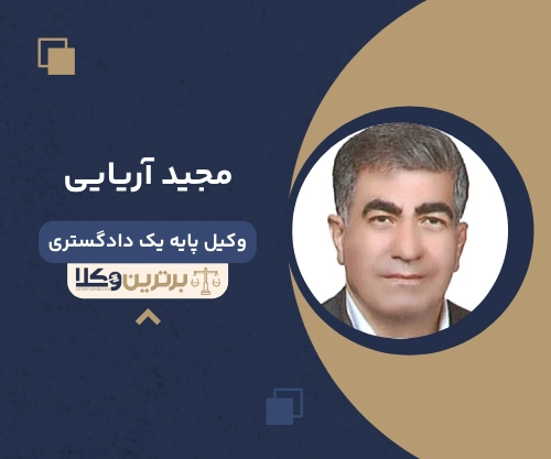 مجید آریایی بهترین وکیل ملکی در خرم آباد