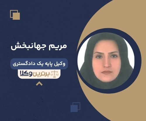 مریم جهانبخش وکیل طلاق  در اصقهان