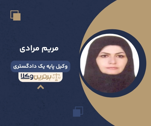 مریم مرادی وکیل طلاق در شرق تهران