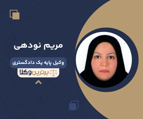 مریم نودهی بهترین وکیل طلاق در گرگان