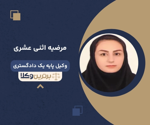 مرضیه اثنی عشری وکیل طلاق در بوشهر