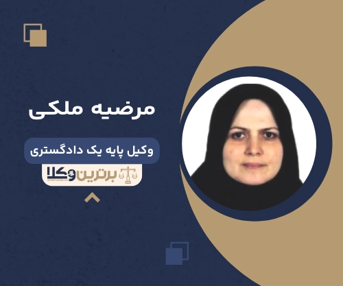 مرضیه ملکی بهترین وکیل طلاق در گرگان