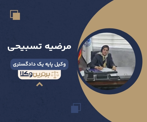 مرضیه تسبیحی بهترین وکیل خانواده در شرق تهران