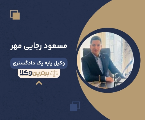 مسعود رجایی مهر بهترین وکیل خانواده در شمال تهران