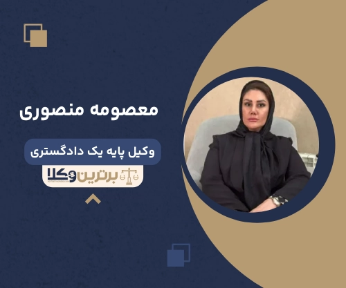 معصومه منصوری بهترین وکیل خانواده در شمال تهران