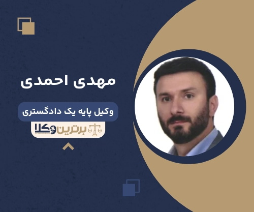 مهدی احمدی بهترین وکیل طلاق در گرگان