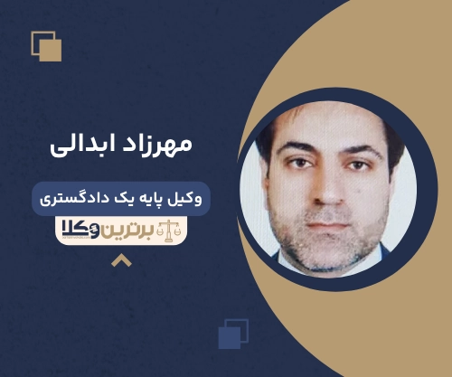 مهرزاد ابدالی  بهترین وکیل ملکی در غرب تهران