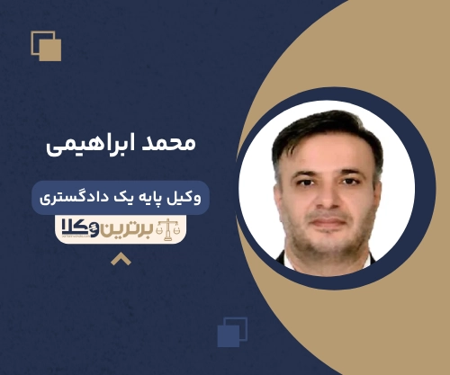 محمد ابراهیمی  بهترین وکیل ملکی در غرب تهران