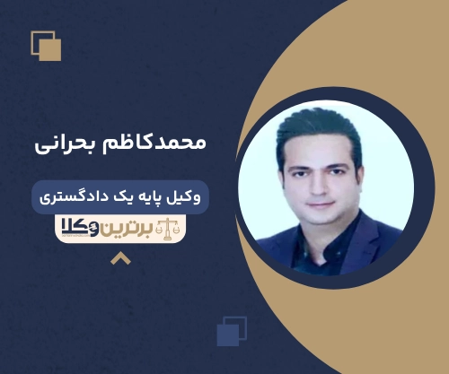 ‌محمدکاظم بحرانی وکیل طلاق در بوشهر