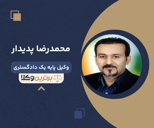 محمدرضا پدیدار وکیل طلاق در شرق تهران