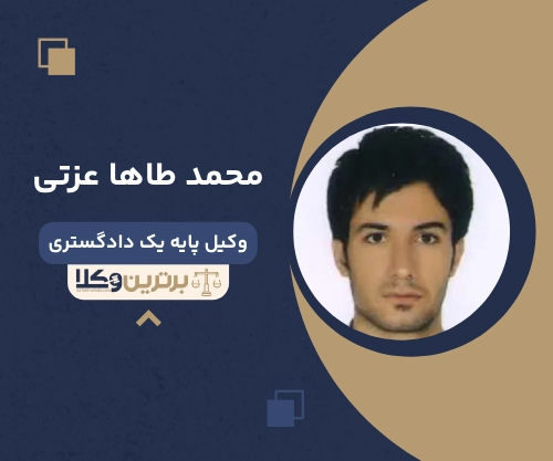 محمد طاها عزتی بهترین وکیل طلاق در غرب تهران