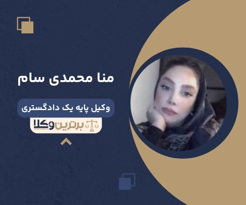 منا محمدی سام وکیل طلاق در شرق تهران