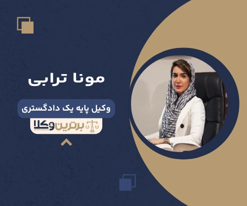 مونا ترابی بهترین وکیل خانواده در شمال تهران
