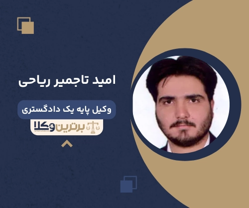 امید تاجمیر ریاحی وکیل طلاق در اصفهان