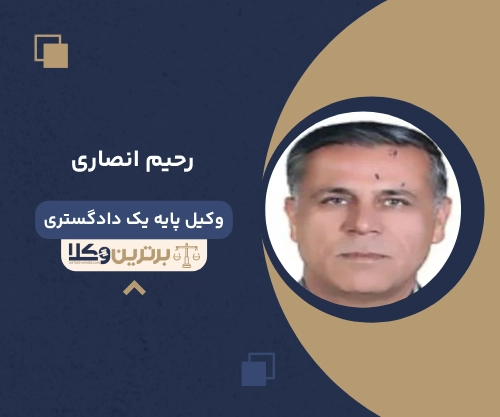 رحیم انصاری وکیل طلاق در بوشهر