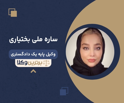 ساره ملی‌ بختیاری بهترین وکیل طلاق در غرب تهران