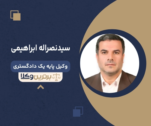 سیدنصراله ابراهیمی  بهترین وکیل ملکی در غرب تهران