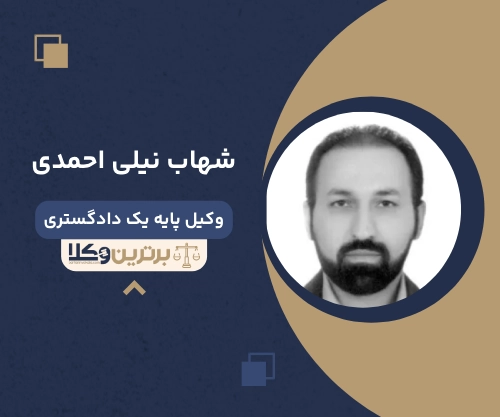 شهاب نیلی احمدی وکیل طلاق در اصفهان