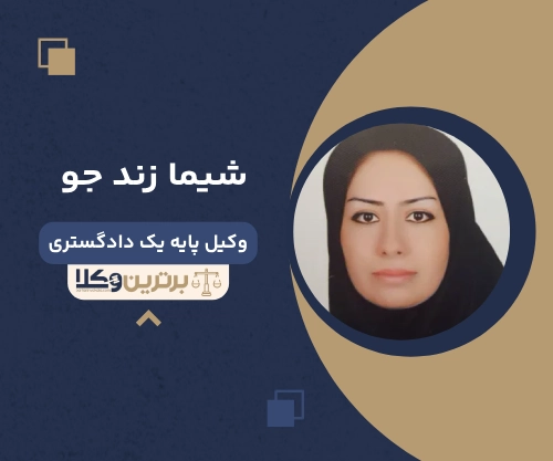 شیما زند جو بهترین وکیل خانواده در شرق تهران