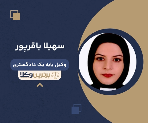 سهیلا باقرپور وکیل طلاق در اصفهان