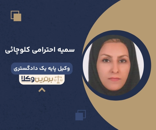 ‌سمیه احترامی کلوچائی وکیل طلاق در بندرعباس