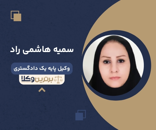 سمیه هاشمی راد بهترین وکیل طلاق در گرگان