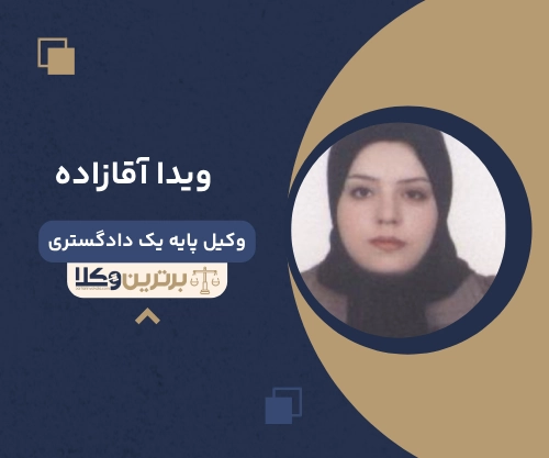 ویدا آقازاده
وکیل مهریه در قم