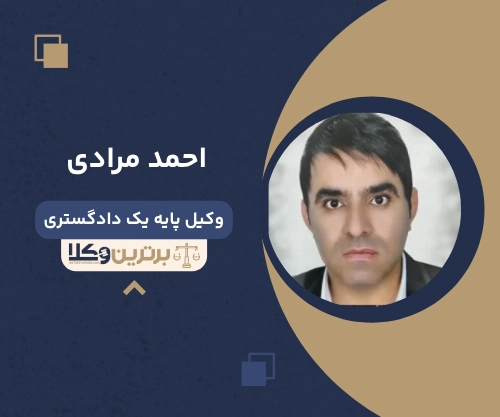 احمد مرادی
وکیل مهریه در خرم آباد 
