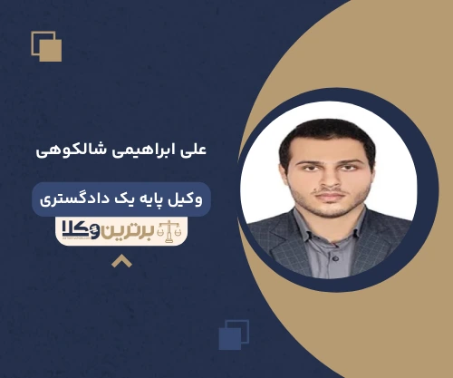 علی ابراهیمی شالکوهی وکیل کیفری در گیلان