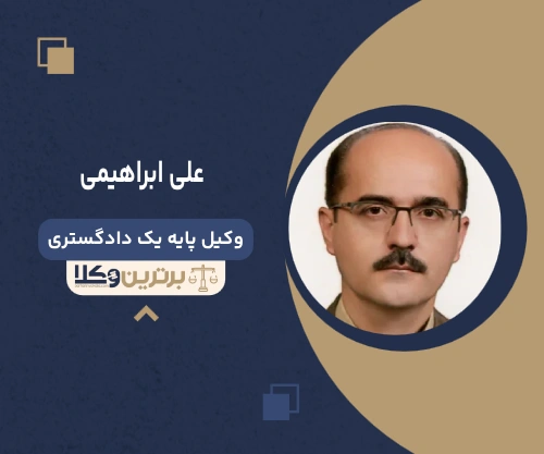 علی ابراهیمی وکیل رابطه نامشروع در تهران