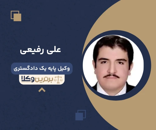 علی رفیعی وکیل ثبت احوال تهران