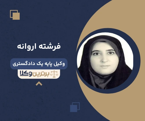 فرشته اروانه وکیل خانواده در گیلان